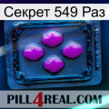 Секрет 549 Раз 04